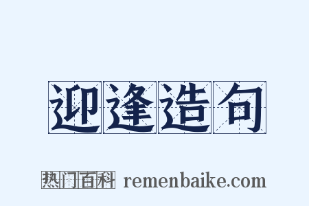 迎逢造句是什么意思的图片